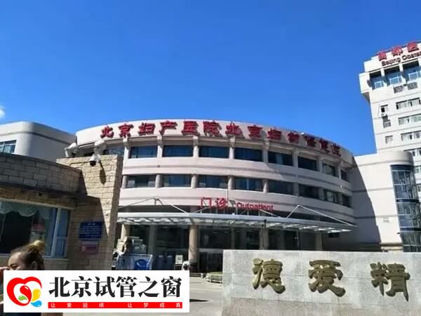 北京妇产医院试管婴儿专家排名中谁擅长反复种植失败？(图1)